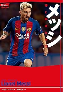 リオネル・メッシ(MESSIGRAPHICA) | サンジーヴ シェティ, 関 麻衣子